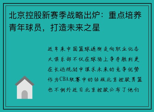 北京控股新赛季战略出炉：重点培养青年球员，打造未来之星