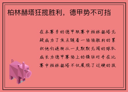 柏林赫塔狂揽胜利，德甲势不可挡