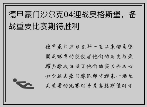 德甲豪门沙尔克04迎战奥格斯堡，备战重要比赛期待胜利