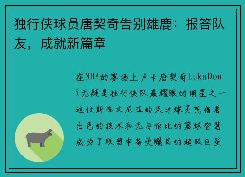 独行侠球员唐契奇告别雄鹿：报答队友，成就新篇章