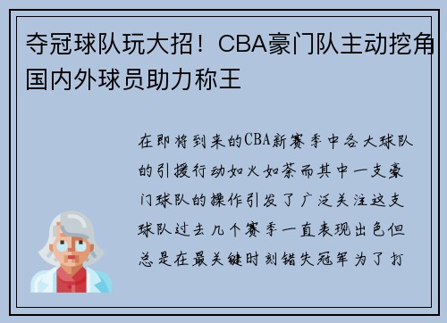 夺冠球队玩大招！CBA豪门队主动挖角国内外球员助力称王