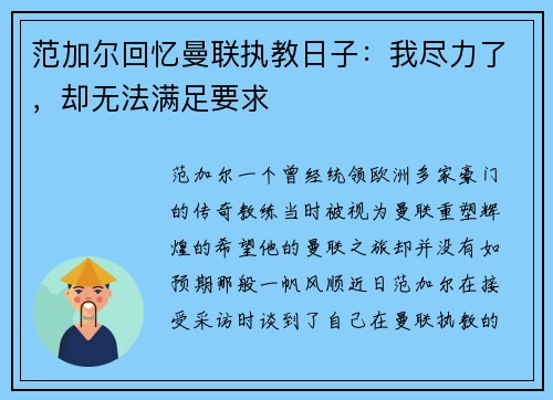 范加尔回忆曼联执教日子：我尽力了，却无法满足要求