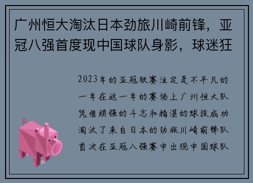 广州恒大淘汰日本劲旅川崎前锋，亚冠八强首度现中国球队身影，球迷狂欢盛况空前