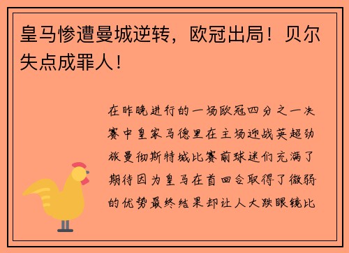 皇马惨遭曼城逆转，欧冠出局！贝尔失点成罪人！