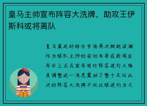 皇马主帅宣布阵容大洗牌，助攻王伊斯科或将离队