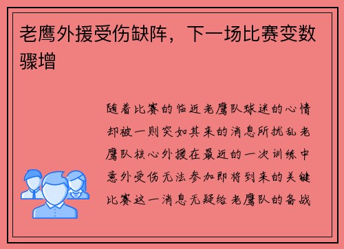 老鹰外援受伤缺阵，下一场比赛变数骤增