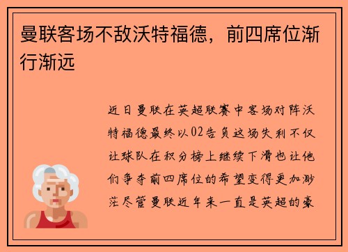 曼联客场不敌沃特福德，前四席位渐行渐远