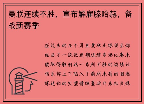 曼联连续不胜，宣布解雇滕哈赫，备战新赛季