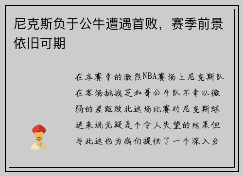 尼克斯负于公牛遭遇首败，赛季前景依旧可期