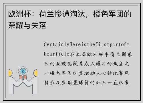 欧洲杯：荷兰惨遭淘汰，橙色军团的荣耀与失落