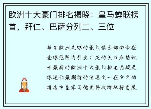 欧洲十大豪门排名揭晓：皇马蝉联榜首，拜仁、巴萨分列二、三位