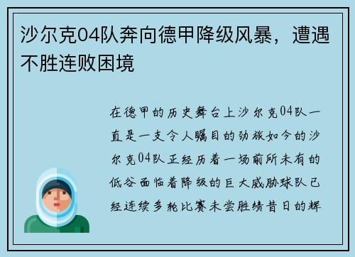 沙尔克04队奔向德甲降级风暴，遭遇不胜连败困境