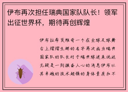 伊布再次担任瑞典国家队队长！领军出征世界杯，期待再创辉煌