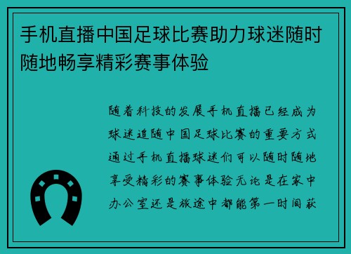 手机直播中国足球比赛助力球迷随时随地畅享精彩赛事体验