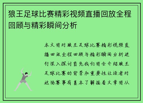 狼王足球比赛精彩视频直播回放全程回顾与精彩瞬间分析