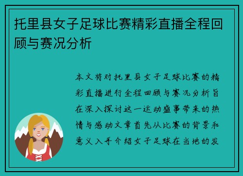 托里县女子足球比赛精彩直播全程回顾与赛况分析