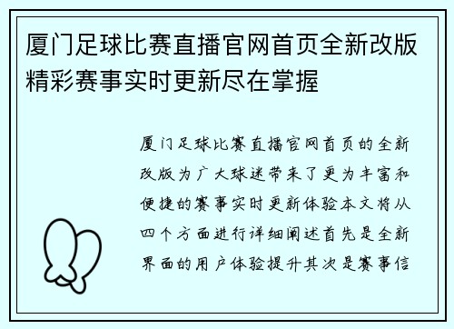 厦门足球比赛直播官网首页全新改版精彩赛事实时更新尽在掌握