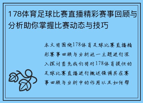 178体育足球比赛直播精彩赛事回顾与分析助你掌握比赛动态与技巧