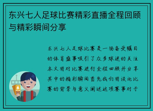 东兴七人足球比赛精彩直播全程回顾与精彩瞬间分享