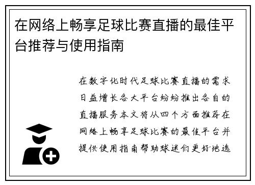 在网络上畅享足球比赛直播的最佳平台推荐与使用指南