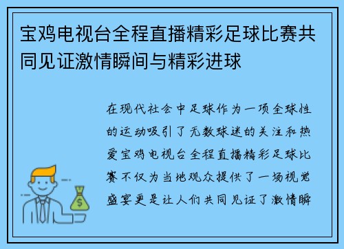 宝鸡电视台全程直播精彩足球比赛共同见证激情瞬间与精彩进球