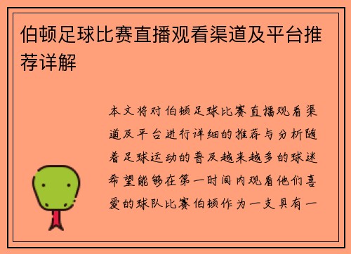 伯顿足球比赛直播观看渠道及平台推荐详解