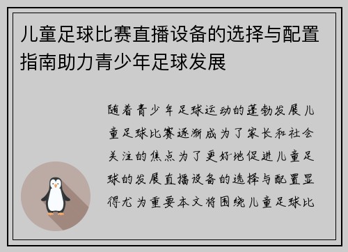 儿童足球比赛直播设备的选择与配置指南助力青少年足球发展