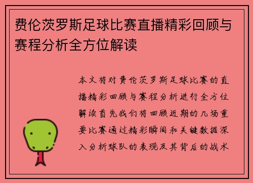 费伦茨罗斯足球比赛直播精彩回顾与赛程分析全方位解读