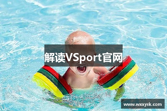 解读VSport官网